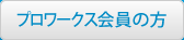 プロワークス会員の方