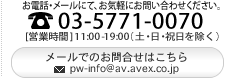 お電話・メールにて、お気軽にお問い合わせください　tel03-5771-0070