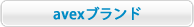 エイベックス・プロワークスのavexブランド