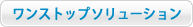 エイベックス・プロワークスのワンスストップソリューション