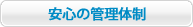 エイベックス・プロワークスの安心の管理体制