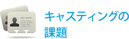 エイベックス・プロワークスのキャスティングの課題