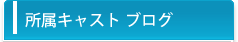 エイベックス・プロワークスの所属キャストブログ