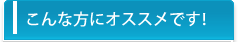 エイベックス・プロワークスはこんな方にオススメです！