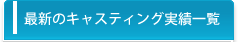 エイベックス・プロワークスの最新のキャスティング実績一覧
