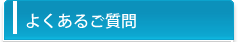 エイベックス・プロワークスへのよくあるご質問