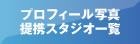 プロフィール写真提携スタジオ