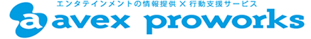 エンタテインメントの情報提供×行動支援サービスavex proworks