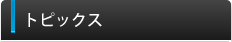 トピックス