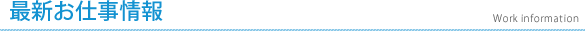 エイベックス・プロワークスの最新お仕事情報