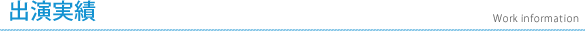 エイベックス・プロワークスの出演実績