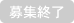 エイベックス・プロワークスのお仕事募集終了
